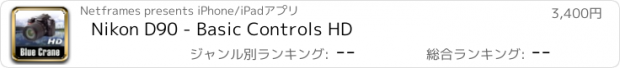 おすすめアプリ Nikon D90 - Basic Controls HD