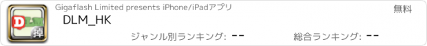 おすすめアプリ DLM_HK