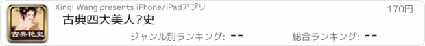 おすすめアプリ 古典四大美人艳史