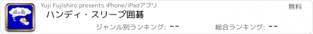 おすすめアプリ ハンディ・スリープ囲碁