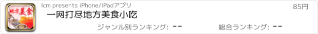 おすすめアプリ 一网打尽地方美食小吃