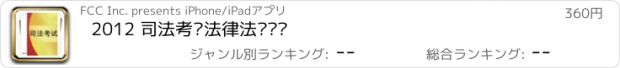 おすすめアプリ 2012 司法考试法律法规汇编