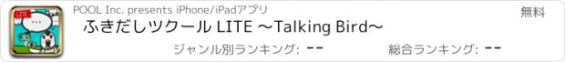 おすすめアプリ ふきだしツクール LITE ～Talking Bird～