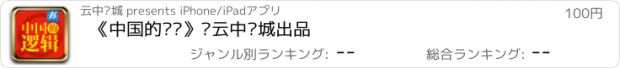 おすすめアプリ 《中国的逻辑》·云中书城出品