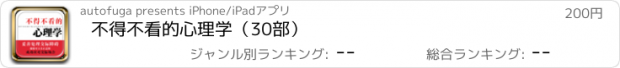 おすすめアプリ 不得不看的心理学（30部）