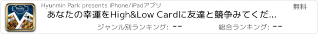 おすすめアプリ あなたの幸運をHigh&Low Cardに友達と競争みてください