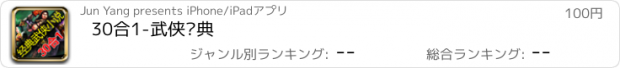 おすすめアプリ 30合1-武侠经典