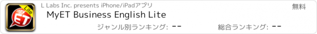 おすすめアプリ MyET Business English Lite