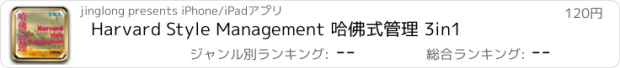 おすすめアプリ Harvard Style Management 哈佛式管理 3in1