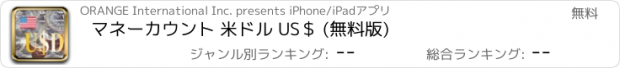 おすすめアプリ マネーカウント 米ドル US＄ (無料版)