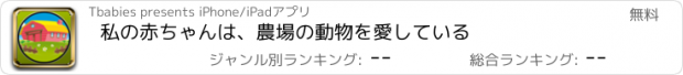 おすすめアプリ 私の赤ちゃんは、農場の動物を愛している