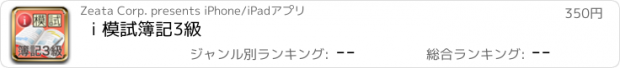 おすすめアプリ i 模試　簿記3級