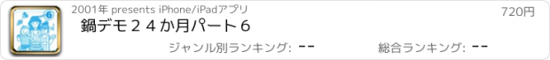 おすすめアプリ 鍋デモ２４か月パート６