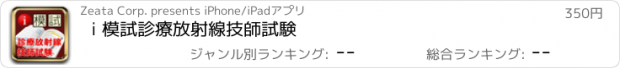 おすすめアプリ i 模試　診療放射線技師試験