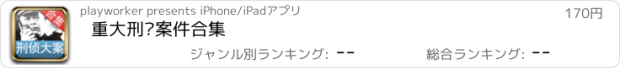 おすすめアプリ 重大刑侦案件合集