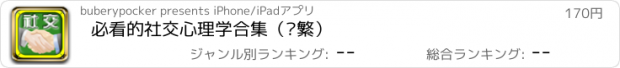 おすすめアプリ 必看的社交心理学合集（简繁）