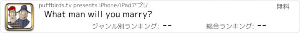 おすすめアプリ What man will you marry?