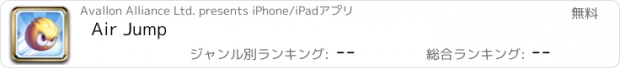 おすすめアプリ Air Jump
