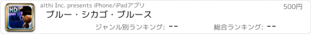 おすすめアプリ ブルー・シカゴ・ブルース