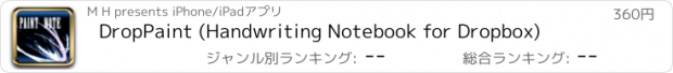 おすすめアプリ DropPaint (Handwriting Notebook for Dropbox)