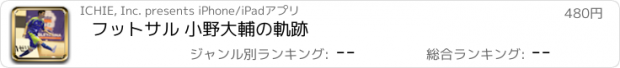 おすすめアプリ フットサル 小野大輔の軌跡