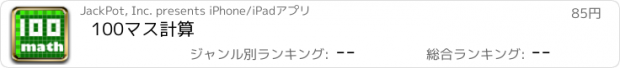 おすすめアプリ 100マス計算