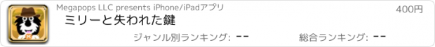 おすすめアプリ ミリーと失われた鍵