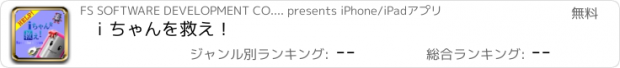 おすすめアプリ ｉちゃんを救え！