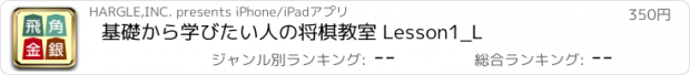 おすすめアプリ 基礎から学びたい人の将棋教室 Lesson1_L