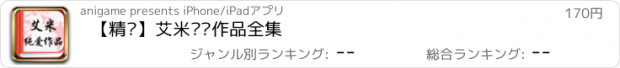 おすすめアプリ 【精选】艾米纯爱作品全集