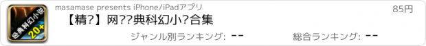 おすすめアプリ 【精选】网络经典科幻小说合集