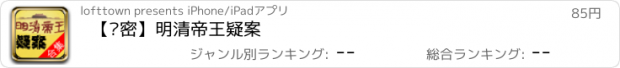 おすすめアプリ 【绝密】明清帝王疑案