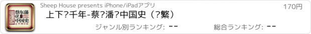 おすすめアプリ 上下两千年-蔡东潘说中国史（简繁）