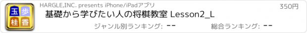 おすすめアプリ 基礎から学びたい人の将棋教室 Lesson2_L