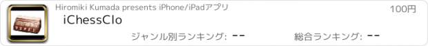 おすすめアプリ iChessClo