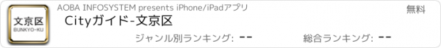 おすすめアプリ Cityガイド-文京区