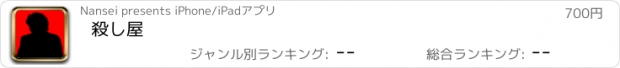 おすすめアプリ 殺し屋