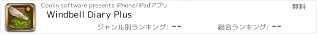 おすすめアプリ Windbell Diary Plus