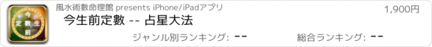 おすすめアプリ 今生前定數 -- 占星大法