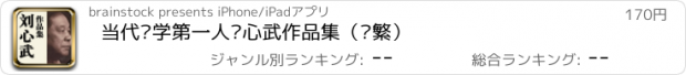 おすすめアプリ 当代红学第一人刘心武作品集（简繁）