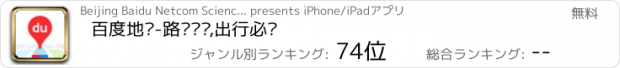 おすすめアプリ 百度地图-路线规划,出行必备