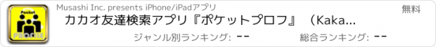 おすすめアプリ カカオ友達検索アプリ　『ポケットプロフ』 （Kakao非公式）