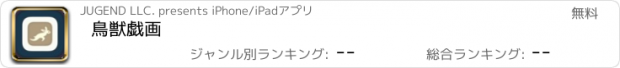 おすすめアプリ 鳥獣戯画