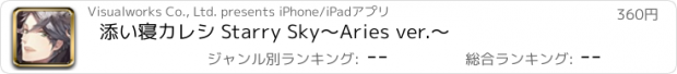 おすすめアプリ 添い寝カレシ Starry Sky　〜Aries ver.〜