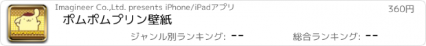 おすすめアプリ ポムポムプリン壁紙