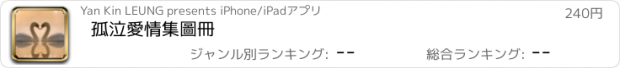 おすすめアプリ 孤泣愛情集圖冊