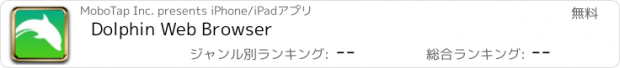 おすすめアプリ Dolphin Web Browser