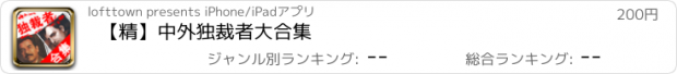 おすすめアプリ 【精】中外独裁者大合集