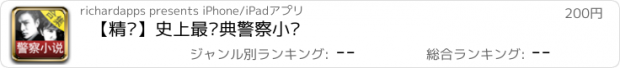 おすすめアプリ 【精选】史上最经典警察小说