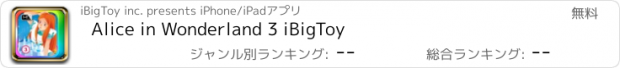 おすすめアプリ Alice in Wonderland 3 iBigToy